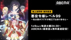 アニメ『悪役令嬢レベル99～私は裏ボスですが魔王ではありません～』 2024年1月より“地上波同時・単独先行”ABEMAで配信決定