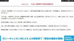 ポニーキャニオンがS.A.R.との契約終了 「契約の継続が困難」
