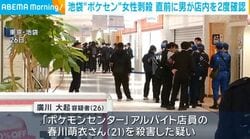 池袋“ポケセン”女性刺殺 直前に男が店内を2度確認