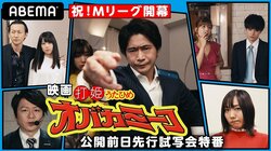 映画「打姫オバカミーコ」公開前日先行試写会、9月19日に配信決定 須田亜香里・萩原聖人・内山信二に共演のMリーガーも出演