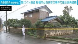 闇バイト強盗 船橋市と白井市の事件で指示役再逮捕
