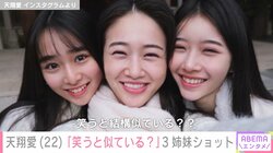 藤岡弘、の長女・天翔愛 「美しすぎる」3姉妹ショットを披露 「笑顔が3姉妹そっくり」の声