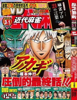 麻雀漫画の金字塔「アカギ」ついに完結！　27年間306話に幕、単行本累計1200万部
