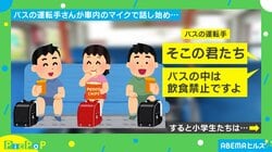 運転手「バスの中は飲食禁止ですよ」小学生に注意した直後の“神対応”に「こういう大人になりたい」絶賛の声
