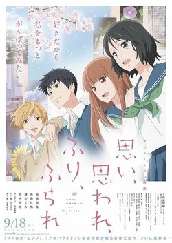 劇場アニメ『思い、思われ、ふり、ふられ』9月18日に公開！島﨑信長、完成作に手応え「リアリティを持った作品」