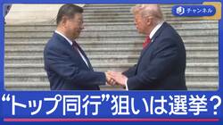 トランプ氏“米企業トップ同行”狙いは選挙？　中国“おもてなし変化”思惑を分析