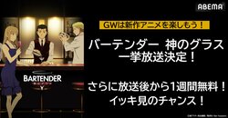 人気漫画18年ぶりの完全新作アニメ『バーテンダー 神のグラス』5月11日（土）に無料振り返り一挙放送決定！