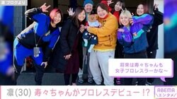 長与千種、北斗晶の生後4カ月の孫を抱っこ「最強軍団に守られている感じで、とてもステキ」「将来は女子プロレスラーかな～」と話題に