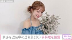 豪邸を改築中・辻󠄀希美（38）、キッチンが使えない中で毎日作る具だくさん料理を披露