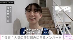 乃木坂46公式ライバル「僕青」、デビュー曲の売上に危機感 リーダー塩釜菜那「『あっやばい』って感じた」