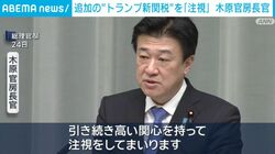 追加の“トランプ新関税”を「注視」 木原官房長官