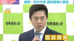 維新・吉村代表が条件付きで「国政復帰」を示唆…選挙ドットコム副編集長が分析するメリットとデメリット「維新の足元」への懸念