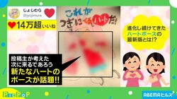 “新たなハートポーズ”がまさかの臓器の形？斬新なアイデアに「なにこれ面白すぎるw」「流行ってくれんかな」と反響