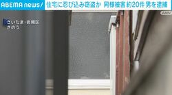 住宅に忍び込み窃盗か 同様被害約20件 男を逮捕