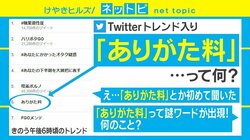 謎のワード「ありがた料」がネットで炎上、言葉の置き換えが裏目に？