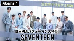 SEVENTEENのパフォーマンス特番、AbemaTVにて放送　 新曲『Happy Ending』を含む4曲を披露&スペシャル企画も実施