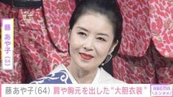 24歳年下男性と再婚・藤あや子（64）、肩や胸元を大胆に出した衣装に反響「羨ましい！スタイル抜群」「うっとりする」