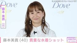 藤本美貴（40）、貴重な水着ショットに夫・庄司智春（50）が心配「大丈夫なの？水着姿」