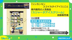 “シンカンセンスゴイカタイアイス”の自販機が駅のホームに！ SNS上の「硬い」の指摘にスジャータは「大変うれしい」