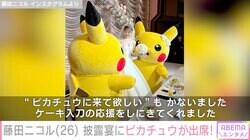 藤田ニコル、披露宴に念願のピカチュウが出席「梅沢お父様 幸せそう」など父親役俳優も話題