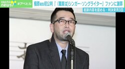 「袋叩きにして視聴者がスッキリする“ショー”ではない」槇原被告初公判、考える薬物報道の在り方