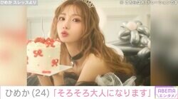 令和No.1キャバ嬢・ひめか「そろそろ大人になります」24歳の宣言にファン「見守ります」「後悔の無いように」