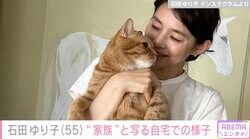 石田ゆり子（55）「周りを笑顔にするオトコ」愛猫と写る自宅での様子に反響「相思相愛感ダダ漏れ」