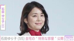 生活感あふれる自宅が話題・石田ゆり子（55）、“特別な部屋”を公開し話題に「温かくて幸せなお部屋」