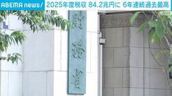 2025年度税収 84.2兆円に 6年連続過去最高