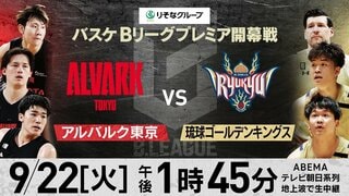 【ABEMA】「B.LEAGUE PREMIER」開幕戦「アルバルク東京 vs 琉球ゴールデンキングス」を無料生中継