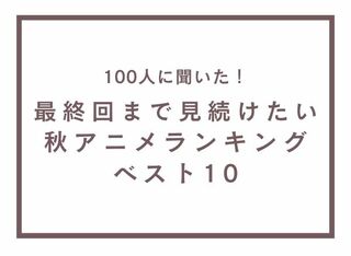 「TVマガ」が2023年秋アニメに関するWeb調査を実施　最終回まで見続けたい秋アニメランキングベスト10