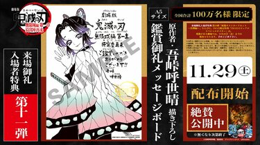 劇場版「鬼滅の刃」無限城編』来場特典11弾は原作者・吾峠呼世晴氏