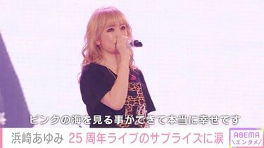 浜崎あゆみ、ファンからのサプライズに涙 1日限りのデビュー25周年記念