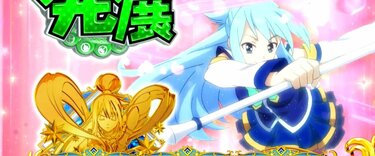 スマスロこのすば』のスペック・打ち方【A-SLOT+ この素晴らしい