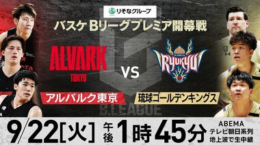 【ABEMA】「B.LEAGUE PREMIER」開幕戦「アルバルク東京 vs 琉球ゴールデンキングス」を無料生中継