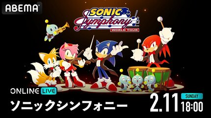 ソニック」の名曲の数々を奏でる『ソニックシンフォニー