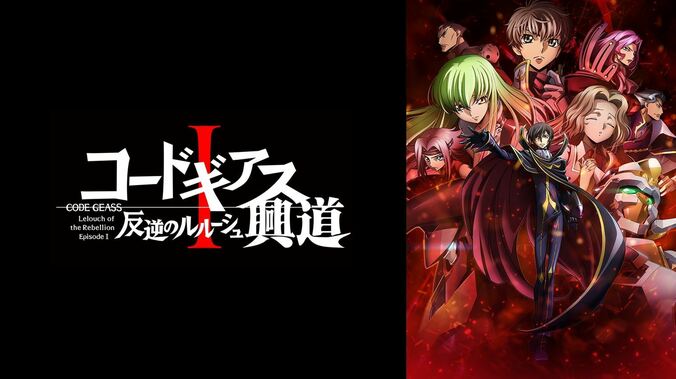 『コードギアス 復活のルルーシュ』初の無料放送決定！5月30・31日にABEMAにて 5枚目