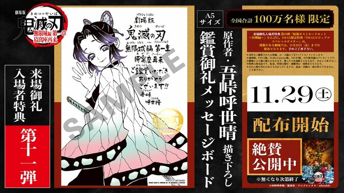 アニメ『劇場版「鬼滅の刃」無限城編 第一章 猗窩座再来』来場御礼入場者特典第11弾「原作者・吾峠呼世晴 描き下ろし鑑賞御礼メッセージボード」