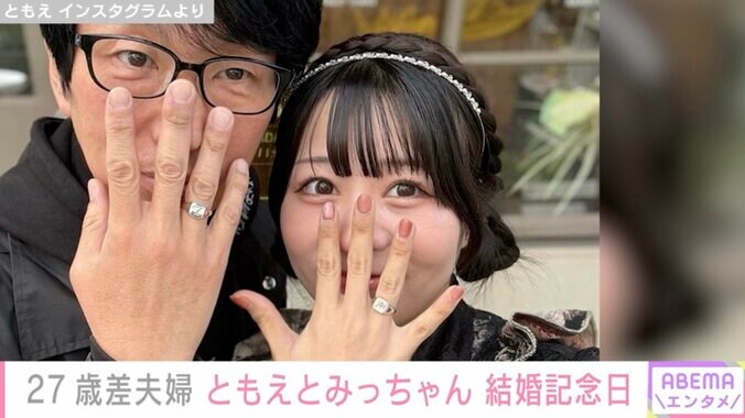 【写真・画像】元アイドル&ファン“年の差27歳夫婦”ともえとみっちゃん、結婚4年記念日　1枚目