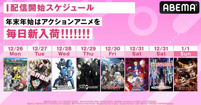 12月26日週はアクションアニメ11作品が配信開始『暗殺教室』『DRIFTERS』『Fate/stay night』『まどマギ』など 1枚目