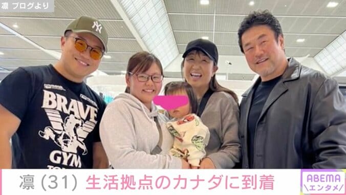 【写真・画像】凜、生活拠点のカナダに無事到着 初孫と別れた北斗晶は「家から居なくなるのは寂しい」　1枚目