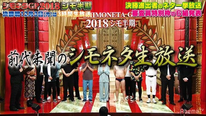 16組の芸人が“生放送”で渾身の下ネタ披露　サイバーエージェント藤田社長「生放送でやって大丈夫かな」 1枚目