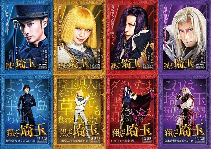 二階堂ふみ、GACKT、伊勢谷友介、京本政樹が『翔んで埼玉』ワールド完全再現！ キャラクタービジュアルついに解禁 1枚目