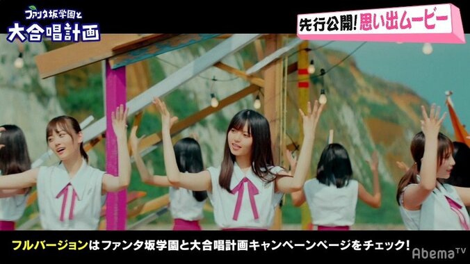 「この景色は絶対忘れない」「青春ですね」乃木坂46『Sing Out!』ファンタ坂バージョン新作MVが完成 1枚目