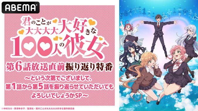 TVアニメ『君のことが大大大大大好きな100人の彼女』第６話放送直前振り返り特番 | 新しい未来のテレビ | ABEMA