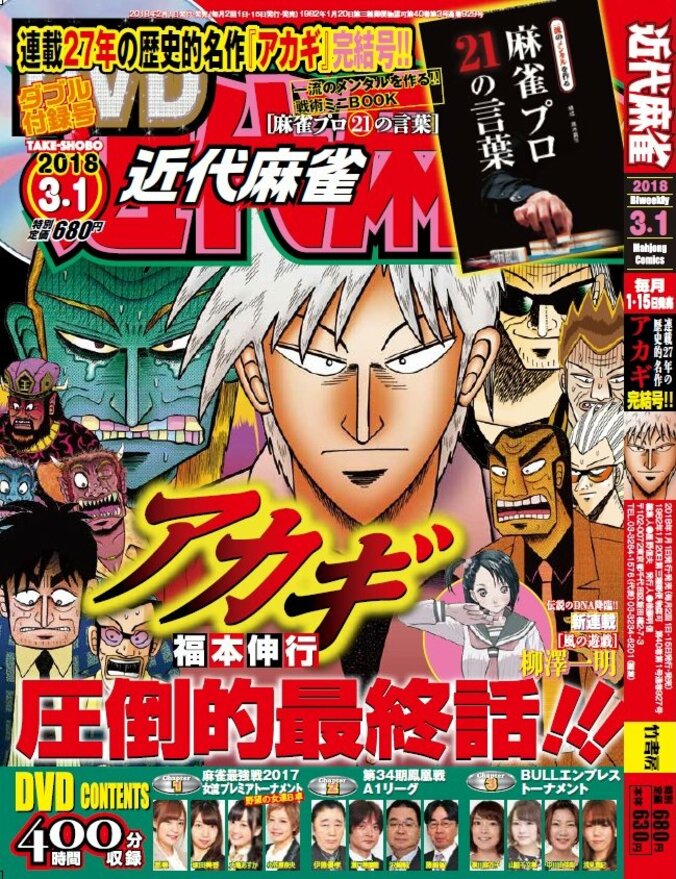 麻雀漫画の金字塔「アカギ」ついに完結！　27年間306話に幕、単行本累計1200万部 1枚目