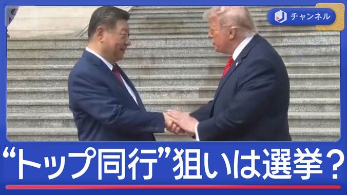 トランプ氏“米企業トップ同行”狙いは選挙？　中国“おもてなし変化”思惑を分析 1枚目