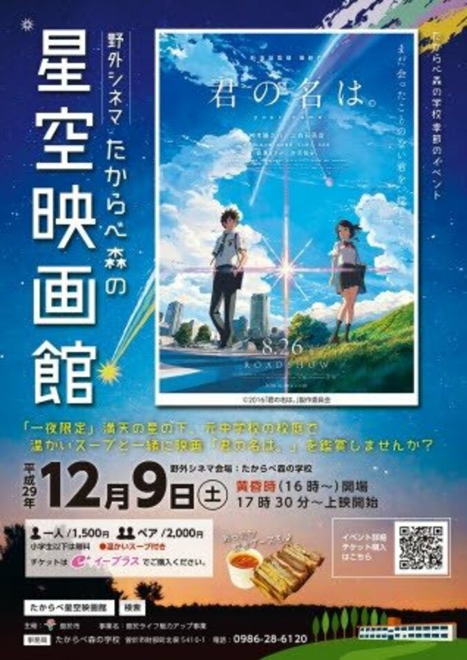 新海誠監督『君の名は。』鹿児島県廃校で1夜限定の星空上映を開催　開場時間は“黄昏時” 2枚目