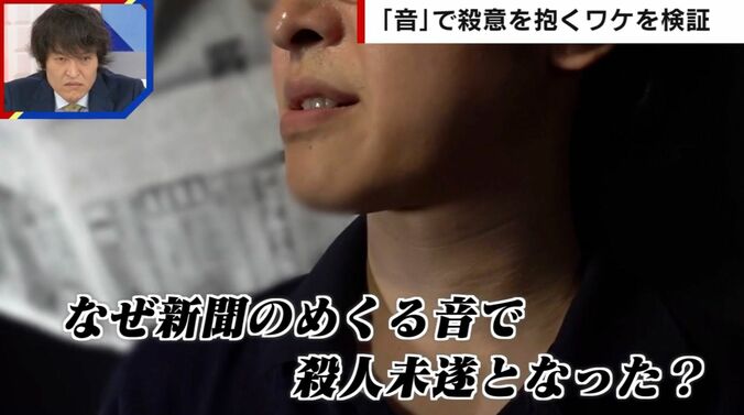 なぜ新聞のめくる音で殺人未遂となった？