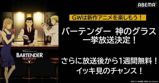 【写真・画像】人気漫画18年ぶりの完全新作アニメ『バーテンダー 神のグラス』5月11日（土）に無料振り返り一挙放送決定！　1枚目